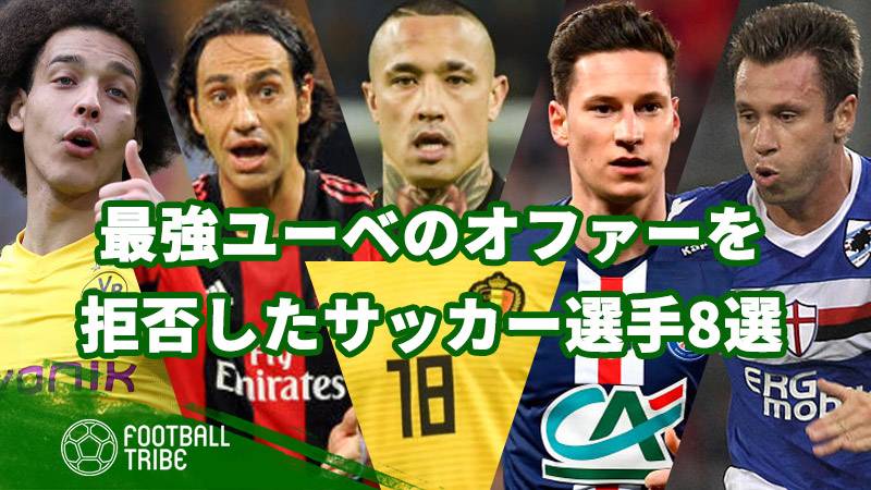 最強ユーベのオファーを拒否したサッカー選手8選 その理由とは ページ 3 3 Football Tribe Japan