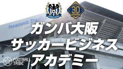 ガンバ大阪、サッカービジネスアカデミーを開講！講師は播戸氏ら豪華メンバー