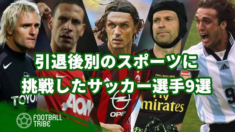 引退後別のスポーツに挑戦したサッカー選手9選 格闘技 アメフト カーレース Football Tribe Japan