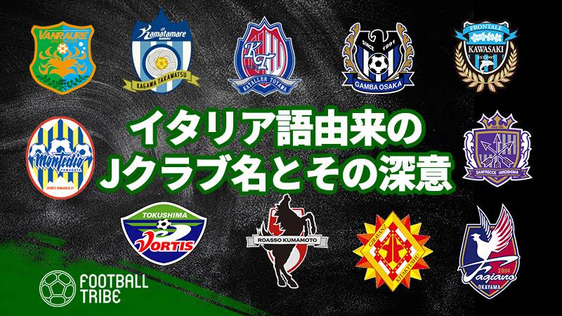 Jリーグ好きなら知っておきたい イタリア語由来のjクラブ名とその深意 Football Tribe Japan