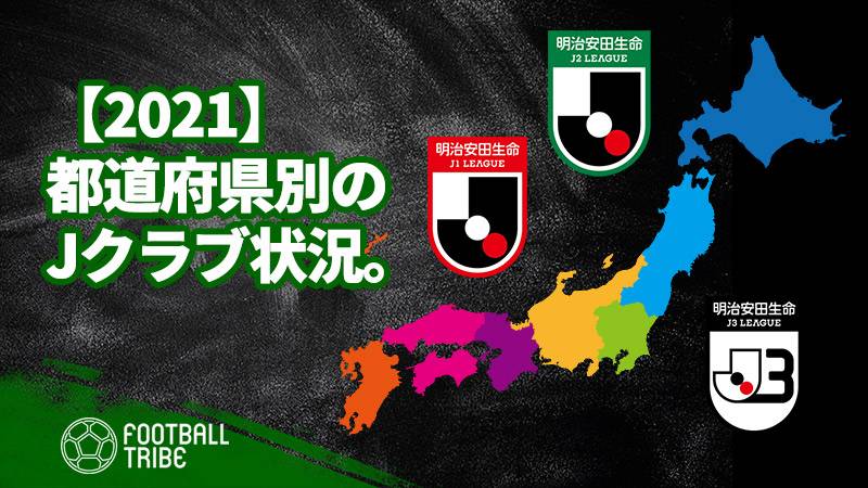 21 都道府県別のjクラブ状況 チームを多く有する県は ない県は Football Tribe Japan
