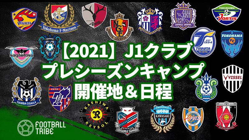21 J1クラブ プレシーズンキャンプ開催地 日程 Football Tribe Japan