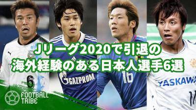 Jリーグ2020で引退の海外経験のある日本人選手6選。内田篤人から、あの“120円Jリーガー”まで…