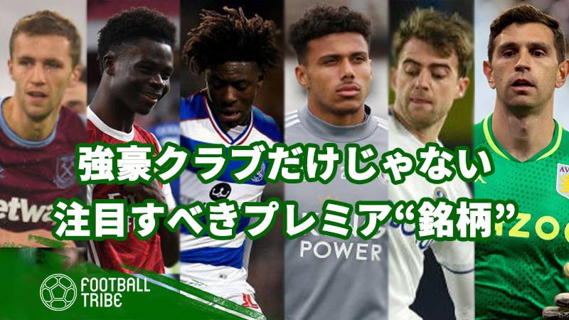 強豪だけを見るのはもはや時代遅れ 注目すべきプレミア 銘柄 6選 ページ 2 2 Football Tribe Japan