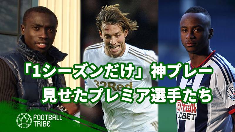 1シーズンだけ 神プレーを見せたプレミア選手たち あのスウォンジーのfwも Football Tribe Japan