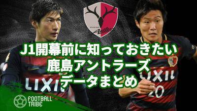 【2021】J1リーグ開幕前に知っておきたい鹿島アントラーズのデータまとめ