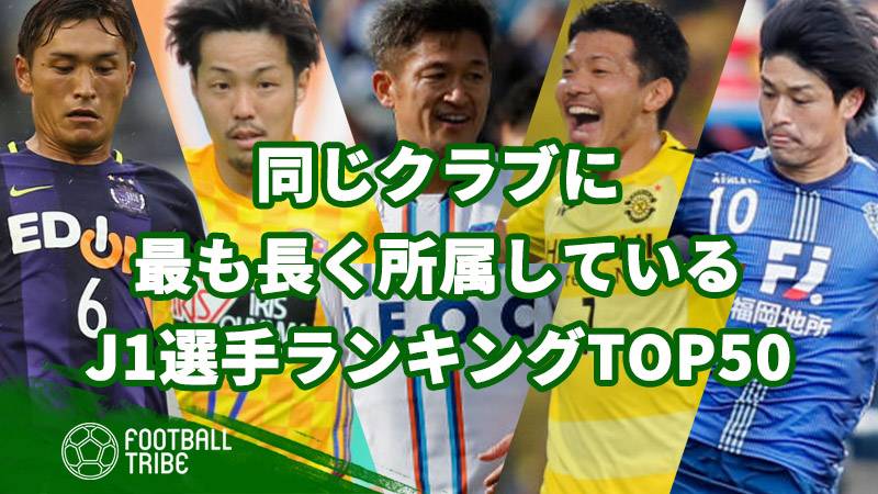 21 同じクラブに最も長く所属しているj1選手ランキングtop50 ページ 3 5 Football Tribe Japan