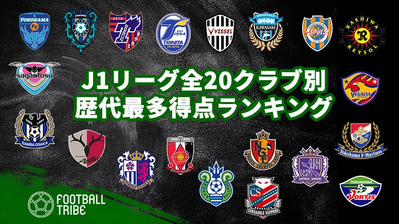 21 J1リーグ全クラブ別 歴代最多得点ランキング Football Tribe Japan