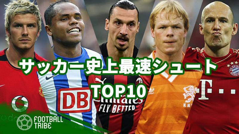 サッカー史上最速シュートtop10 時速211キロを記録した選手は誰 Football Tribe Japan