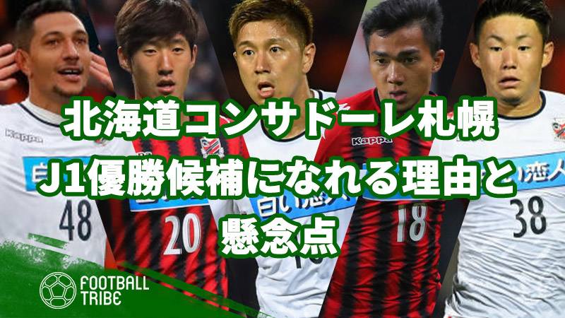 北海道コンサドーレ札幌がj1優勝候補になれる理由と懸念点 Football Tribe Japan