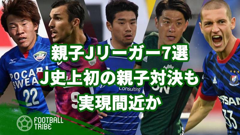 親子jリーガー7選 J史上初の親子対決も実現間近か Football Tribe Japan