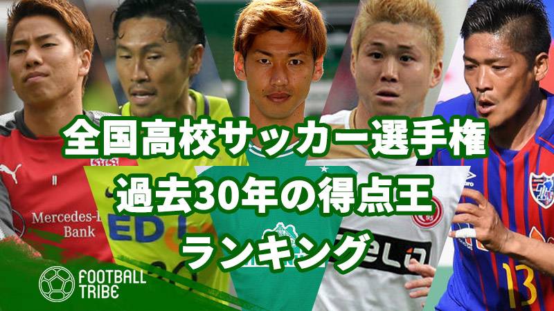 全国高校サッカー選手権 過去30年の得点王ランキング 1991 Football Tribe Japan