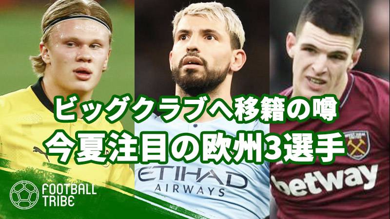 ビッグクラブへの移籍が噂される今夏注目の欧州3選手 Football Tribe Japan