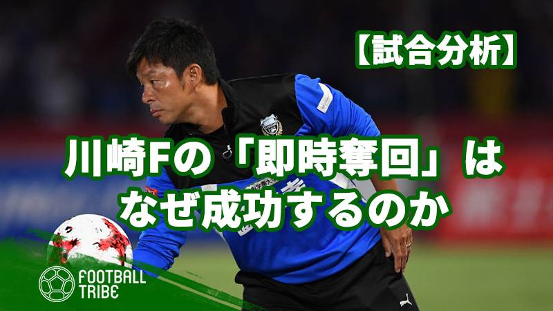 川崎フロンターレの 即時奪回 はなぜ成功するのか Football Tribe Japan