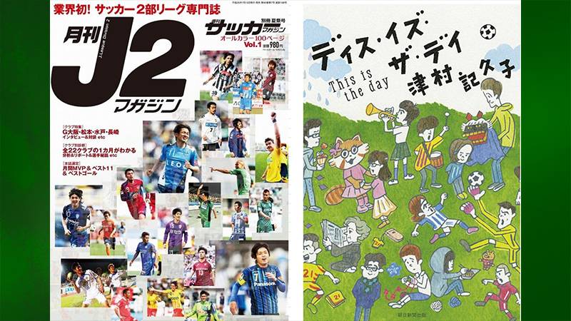 J2タイム 日本サッカーが世界に誇れる武器 J2の魅力 ガジェット通信 Getnews