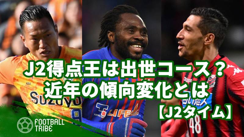 J2得点王は出世コース 香川 フッキ輩出時代からの傾向変化とは J2タイム ページ 2 2 Football Tribe Japan