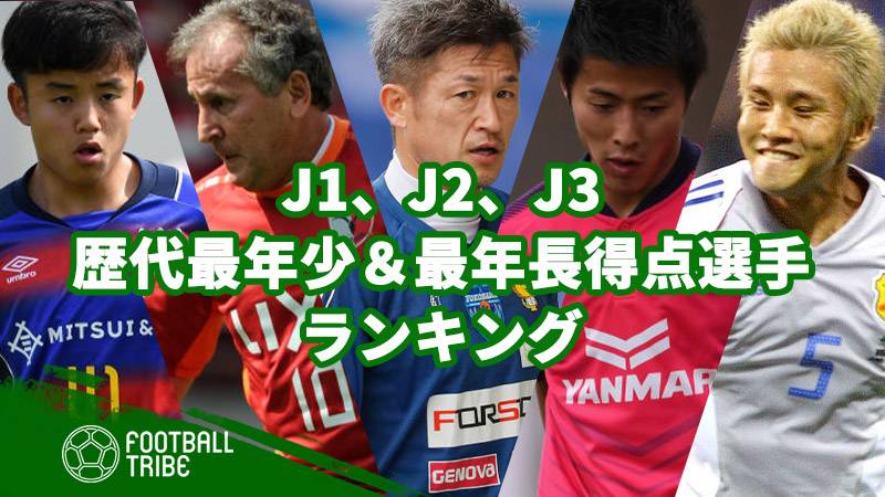 J1 J2 J3 歴代最年少 最年長得点選手ランキング Football Tribe Japan