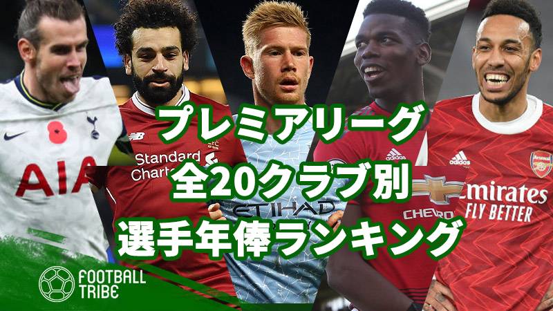 21 プレミアリーグ全クラブ別 選手年俸ランキング Football Tribe Japan