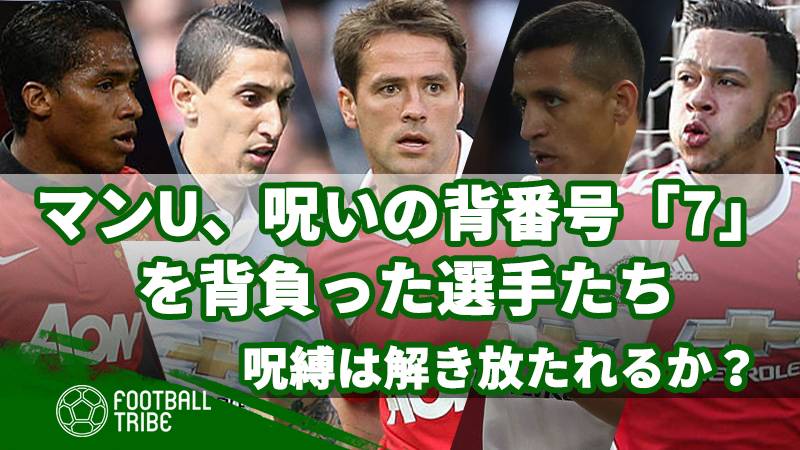 マンu 呪いの背番号 7 を背負った選手たち 呪縛は解き放たれるか Football Tribe Japan