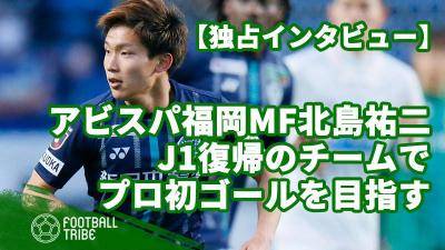 アビスパ福岡MF北島祐二、独占インタビュー「J1復帰のチームでプロ初ゴールを目指す」