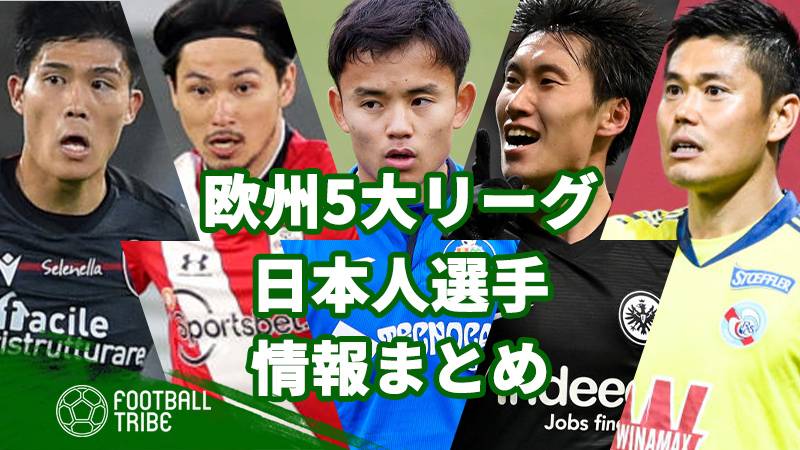 欧州5大リーグの日本人選手情報まとめ 契約期間 年俸 試合データ 移籍先候補 21 Football Tribe Japan