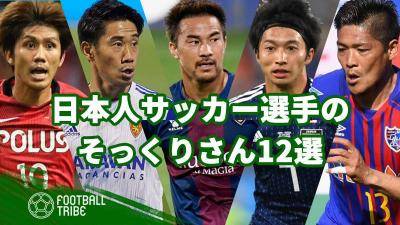 日本人サッカー選手のそっくりさん12選！有名人、アスリート、なでしこにも…