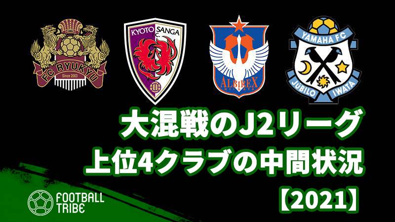 大混戦のj2リーグ 上位4クラブの中間状況 侮れないダークホースも 21 Football Tribe Japan