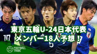 東京五輪U-24日本代表メンバー予想！前線に”川崎式”導入？最後の1枠は？