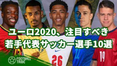 ユーロ2020に出場の、注目すべき若手代表サッカー選手10選