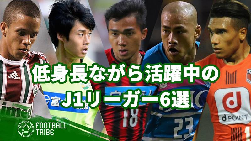 21 低身長ながら活躍中のj1リーガー6選 167cm以下 ページ 2 2 Football Tribe Japan