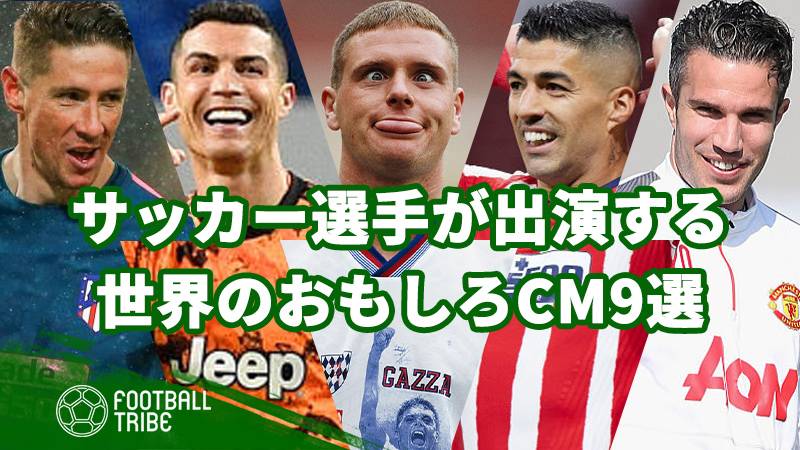 サッカー選手が出演する世界のおもしろcm9選 可愛いfトーレス 下着で閉め出されるcロナ Football Tribe Japan