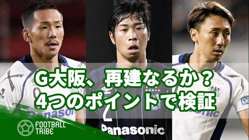 ガンバ大阪 近年の低迷や監督交代の是非は 4つのポイントで検証する再建計画 Football Tribe Japan