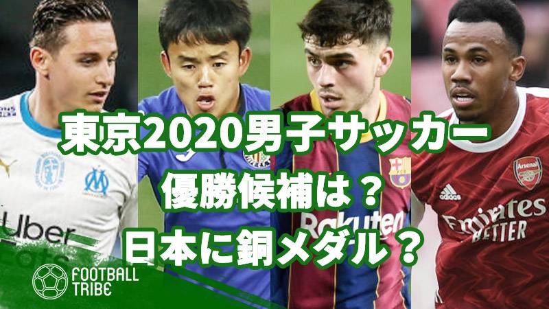 東京男子サッカーを分析予測 優勝候補は 日本に銅メダルの可能性あり Football Tribe Japan