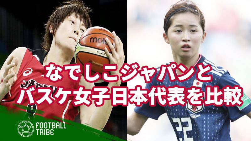 なでしこに必要なもの バスケ女子日本代表にあり 五輪史初のベスト4進出チームと比較 Football Tribe Japan