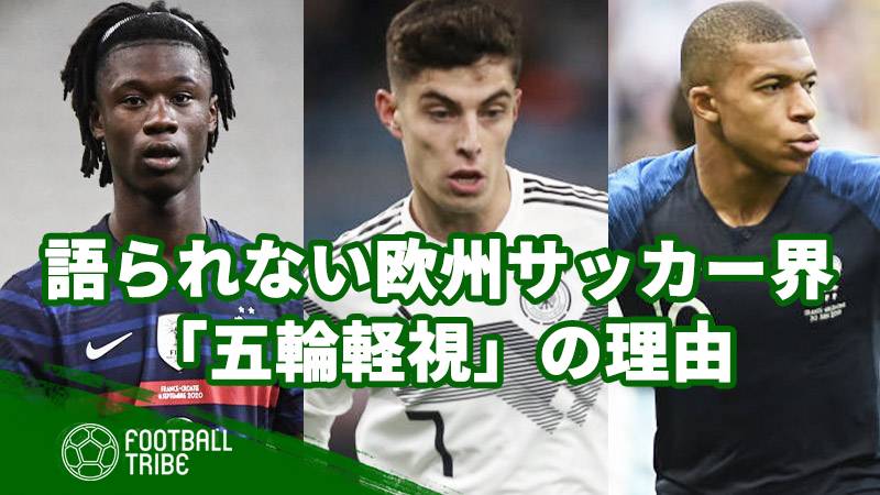 語られない欧州サッカー界 五輪軽視 の理由と年齢制限変更の提案 Football Tribe Japan