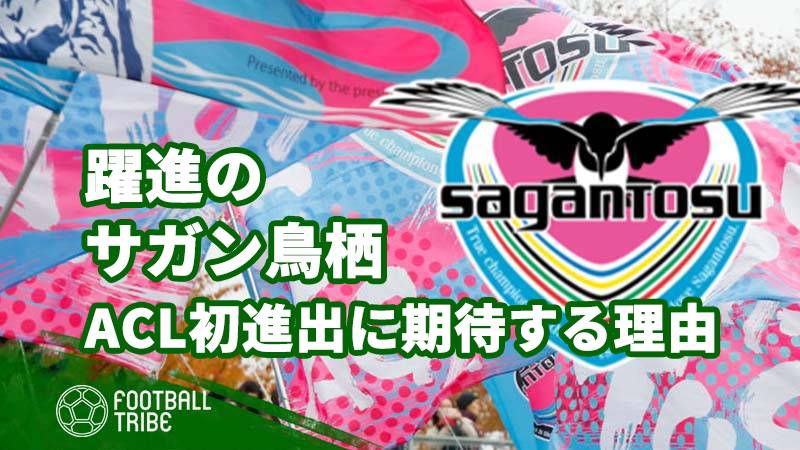 躍進サガン鳥栖のサッカーとは Acl初進出に期待する理由 Football Tribe Japan