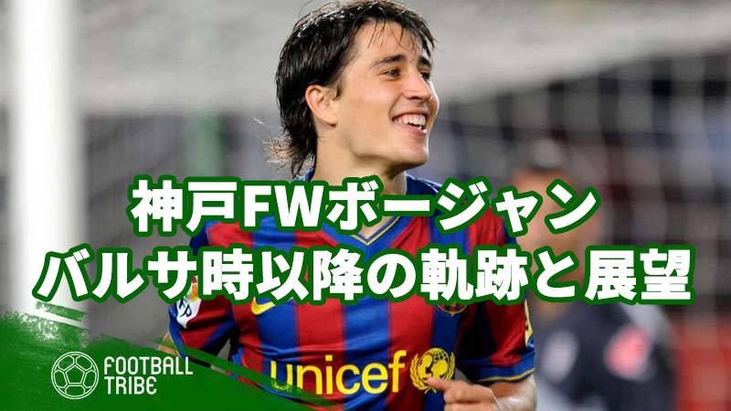 神戸fwボージャンは メッシの後継者 ではない エトオが認めたバルサ9番の軌跡 3ページ目 3ページ中 Football Tribe Japan