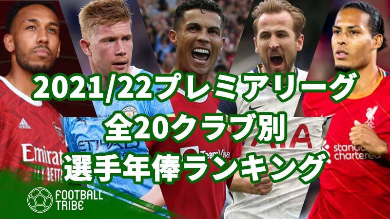 21 22 プレミアリーグ全クラブ別 選手年俸ランキング Football Tribe Japan