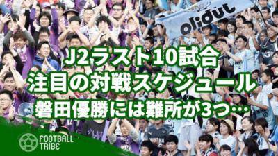 J2ラスト10試合！注目クラブの対戦スケジュールは？磐田優勝のためには難所が3つ…