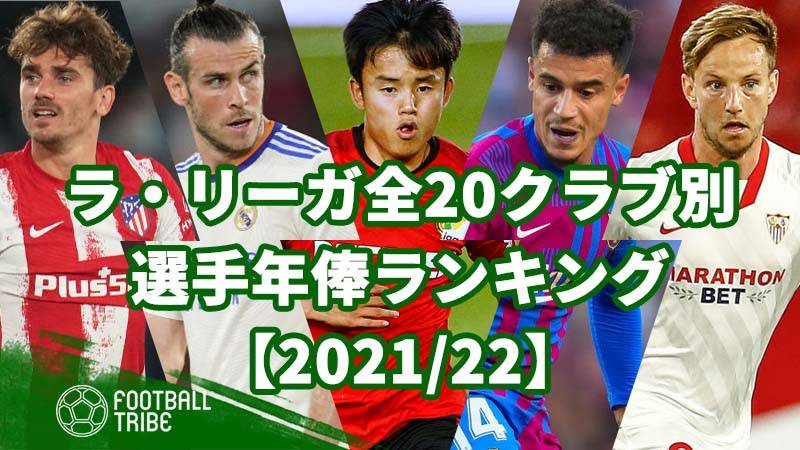 21 22 ラ リーガ全クラブ別 選手年俸ランキング 4ページ目 4ページ中 Football Tribe Japan