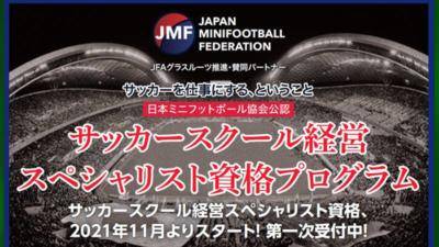 【JMF公認】サッカースクール経営スペシャリスト資格プログラム、スタート！