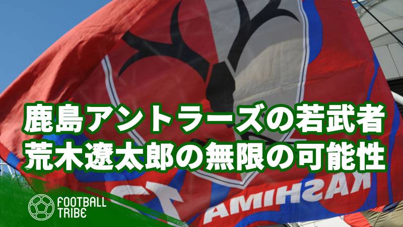 鹿島アントラーズの若武者、荒木遼太郎が持つ無限の可能性 | Football