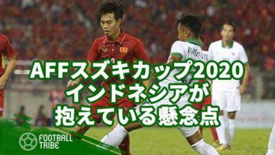 東南アジアサッカー選手権「AFFスズキカップ2020」インドネシアが抱えている懸念点