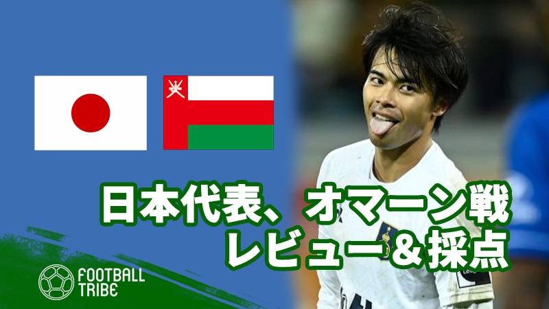 日本代表 オマーン戦レビュー 採点 三笘薫 鮮烈デビュー Football Tribe Japan