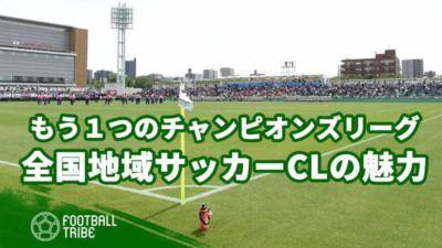 もう1つのチャンピオンズリーグ。全国地域サッカーCLの魅力とは