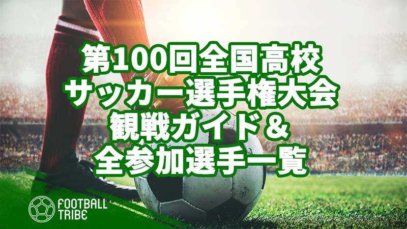 第100回全国高校サッカー選手権大会 観戦ガイド 全参加選手一覧 ページ 2 3 Football Tribe Japan