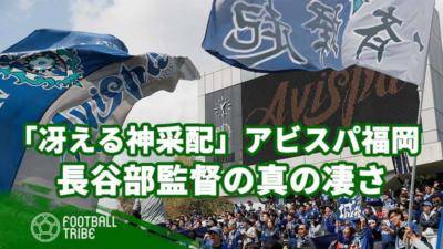 「冴える神采配」アビスパ福岡・長谷部茂利監督の真の凄さとは