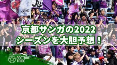 京都サンガの2022シーズンを大胆予想！来季はセットプレーがカギに…その理由とは？
