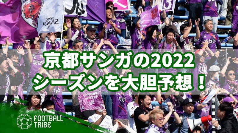 京都サンガの22シーズンを大胆予想 来季はセットプレーがカギに その理由とは Football Tribe Japan
