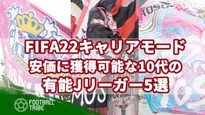 FIFA22キャリアモードで安価に獲得可能な10代の有能Jリーガー5選